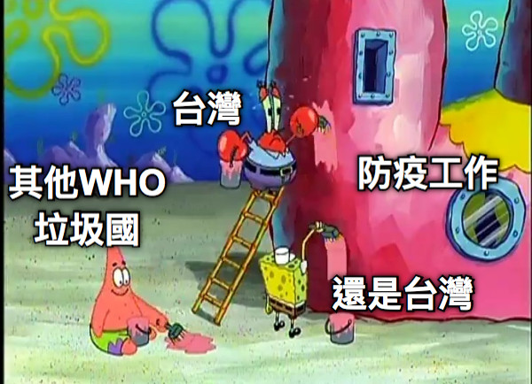 防疫工作 台灣 還是台灣 其他WHO垃圾國