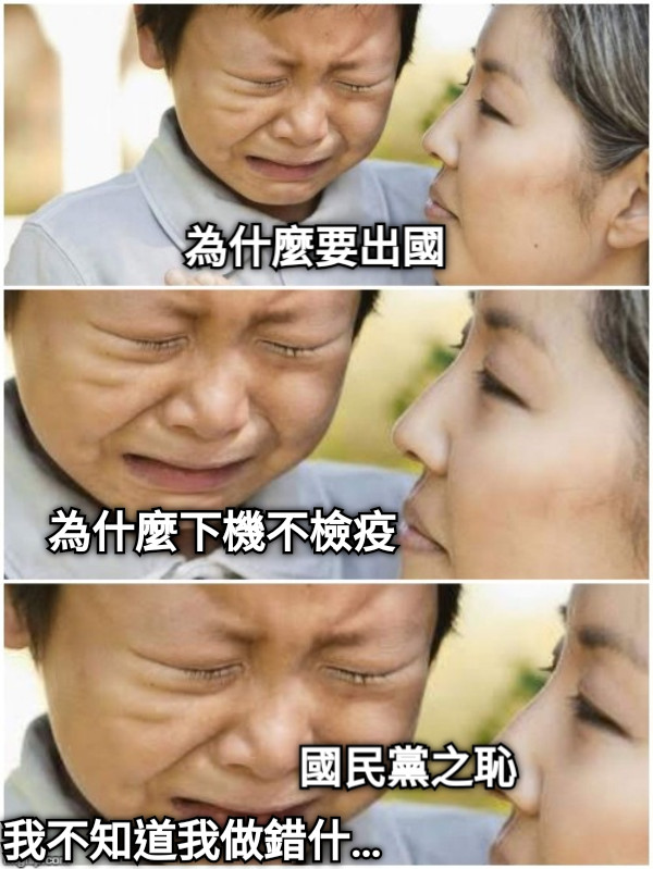 為什麼要出國 為什麼下機不檢疫 國民黨之恥 我不知道我做錯什…