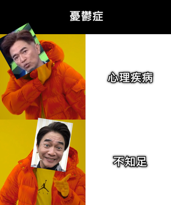 心理疾病 不知足 憂鬱症