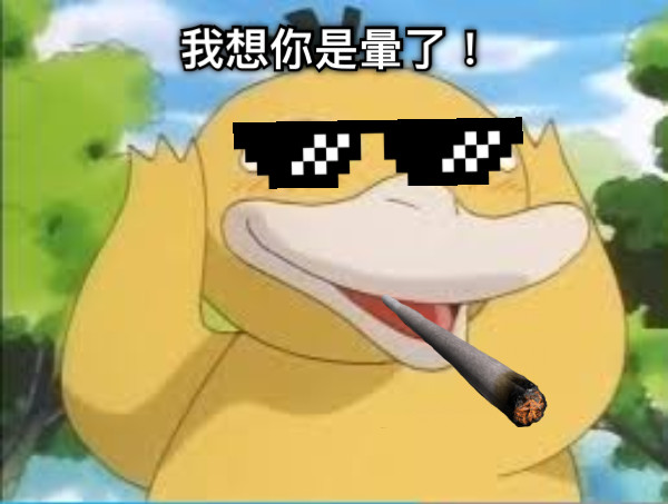 我想你是暈了！