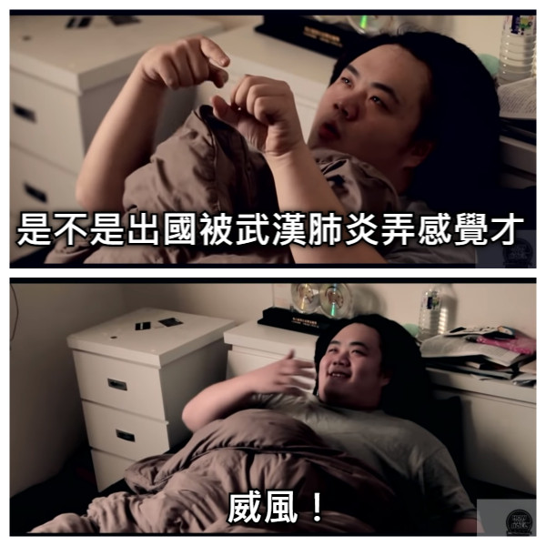 是不是出國被武漢肺炎弄感覺才 威風！