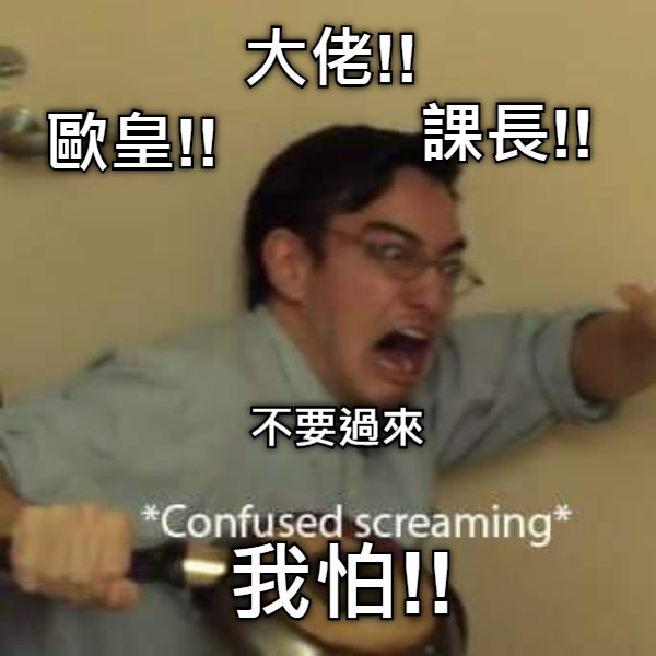 大佬!! 課長!! 歐皇!! 不要過來 我怕!!