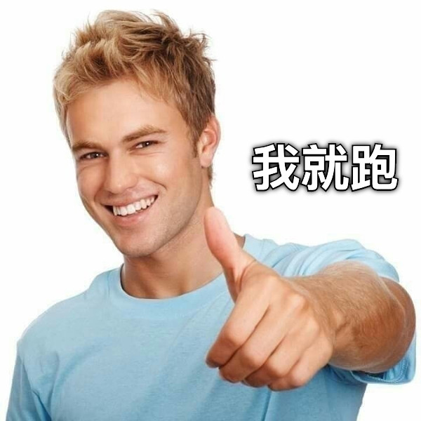 我就跑