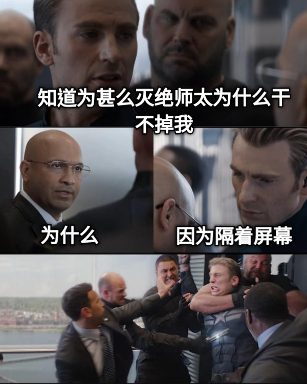 为什么 因为隔着屏幕 知道为甚么灭绝师太为什么干不掉我