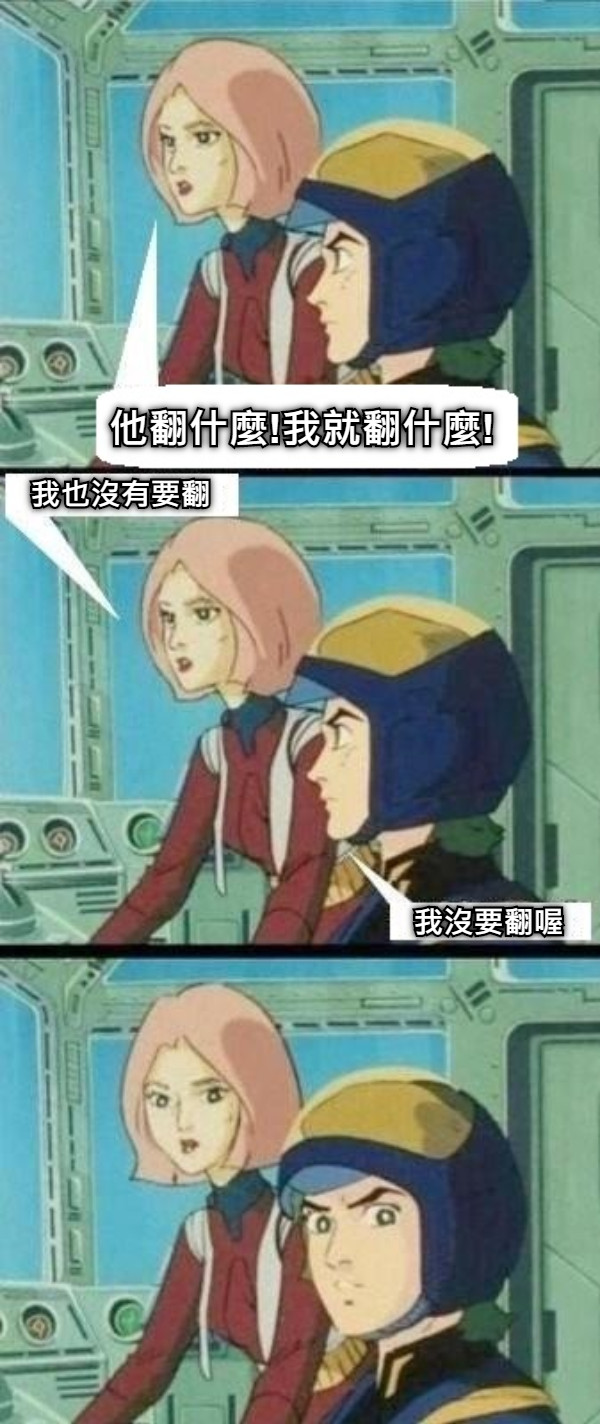 他翻什麼!我就翻什麼! 我沒要翻喔 我也沒有要翻