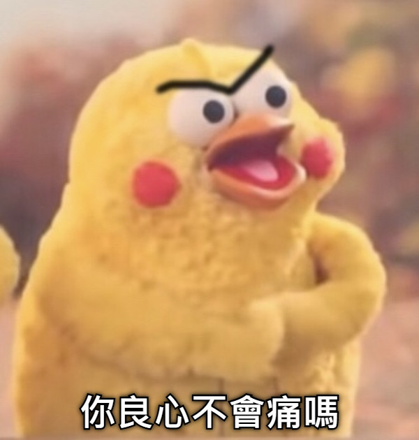 你良心不會痛嗎