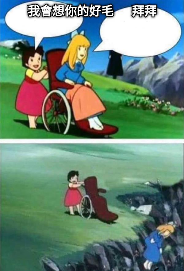 我會想你的好毛      拜拜