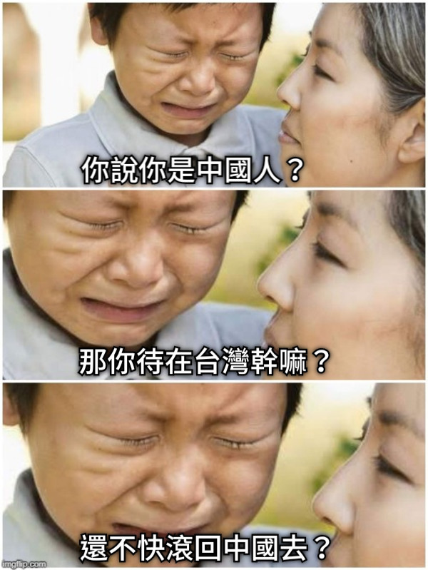 你說你是中國人？ 那你待在台灣幹嘛？ 還不快滾回中國去？