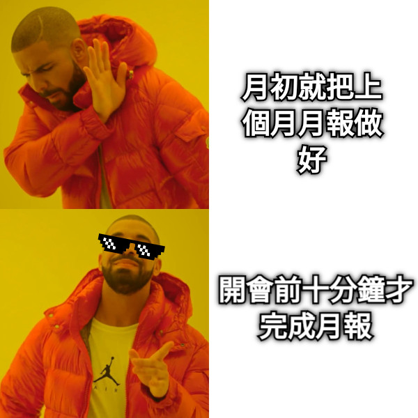 月初就把上個月月報做好 開會前十分鐘才完成月報