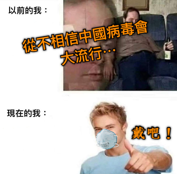 從不相信中國病毒會大流行⋯ 戴吧！