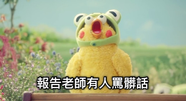 報告老師有人罵髒話