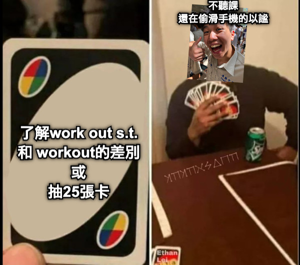 了解work out s.t. 和 workout的差別 或 抽25張卡 不聽課 還在偷滑手機的以謐