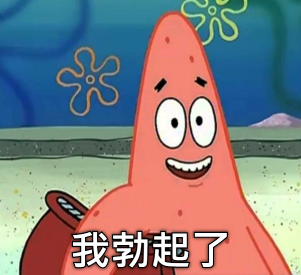我勃起了