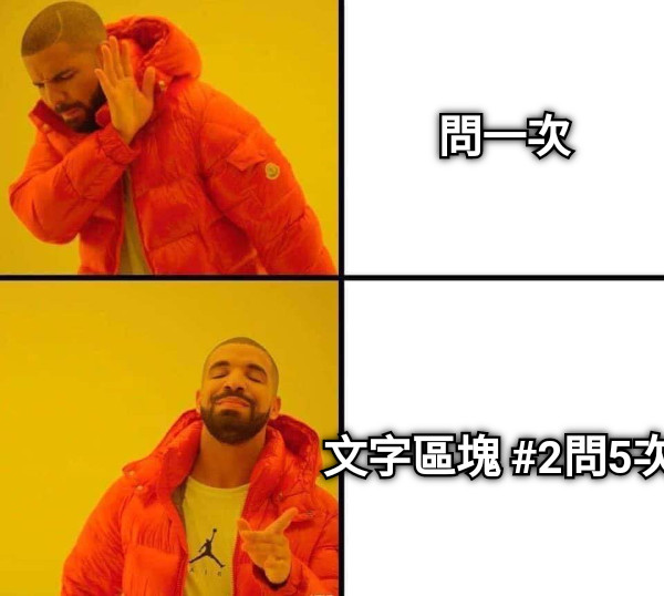 問一次 文字區塊 #2問5次