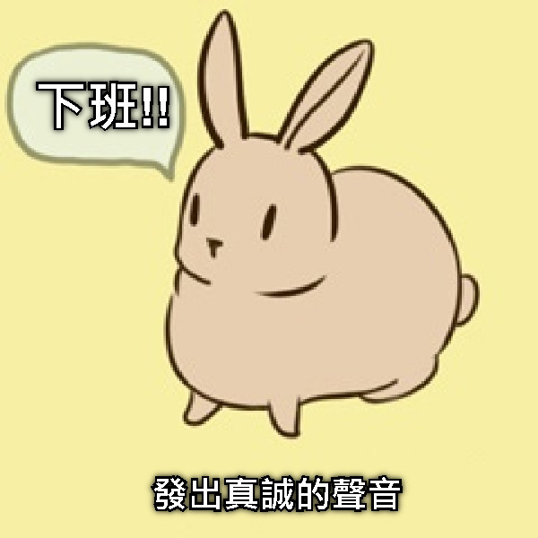 下班!! 發出真誠的聲音