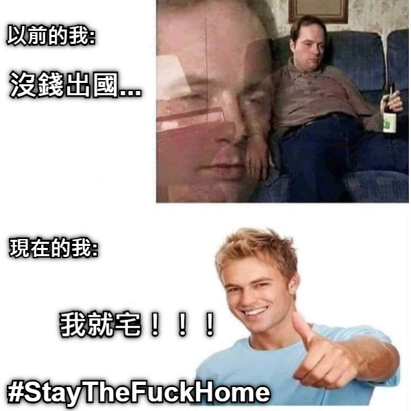 沒錢出國... #StayTheFuckHome 我就宅！！！ 以前的我: 現在的我: