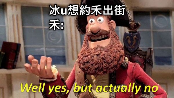冰u想約禾出街 禾: