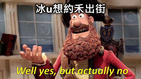 冰u想約禾出街