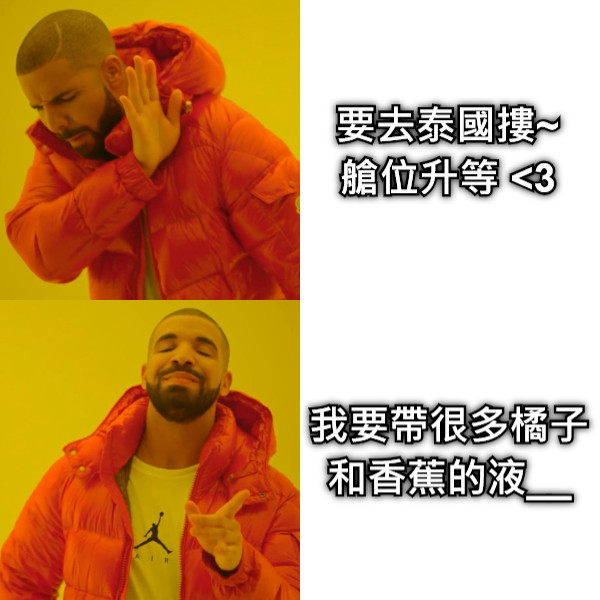 要去泰國摟~ 艙位升等 &lt;3 我要帶很多橘子和香蕉的液__