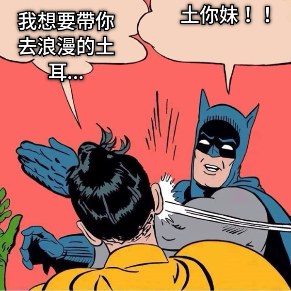我想要帶你去浪漫的土耳... 土你妹！！