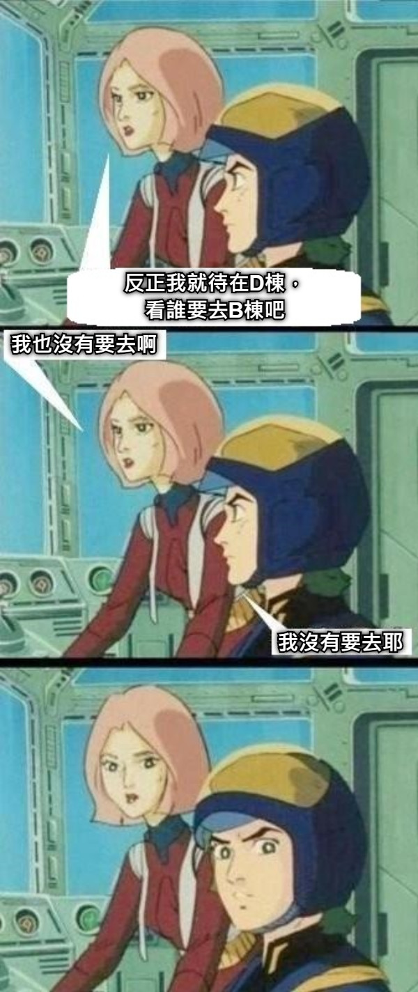 反正我就待在D棟， 看誰要去B棟吧 我沒有要去耶 我也沒有要去啊