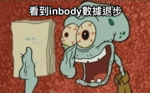 看到inbody數據退步