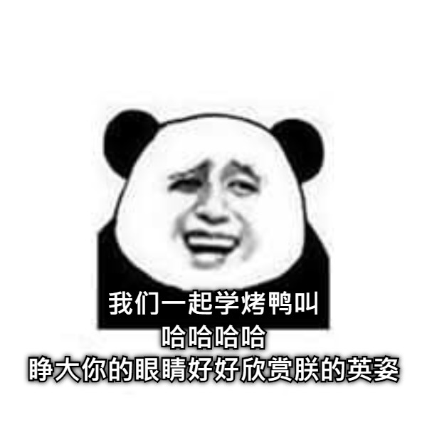 我们一起学烤鸭叫 哈哈哈哈 睁大你的眼睛好好欣赏朕的英姿
