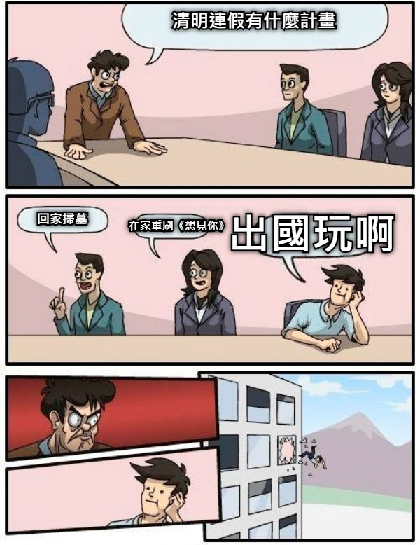 清明連假有什麼計畫 回家掃墓 在家重刷《想見你》 出國玩啊