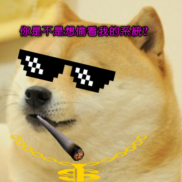 你是不是想偷看我的系統?