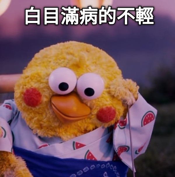 白目滿病的不輕