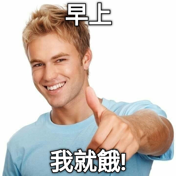 早上 我就餓!