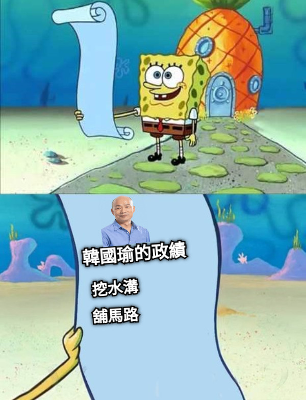 韓國瑜的政績 挖水溝 舖馬路