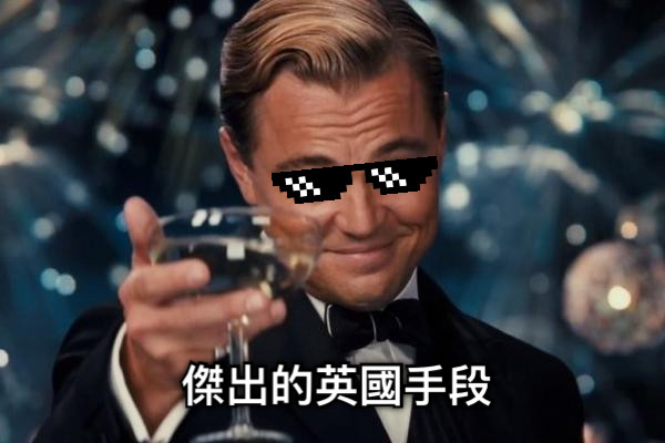 傑出的英國手段