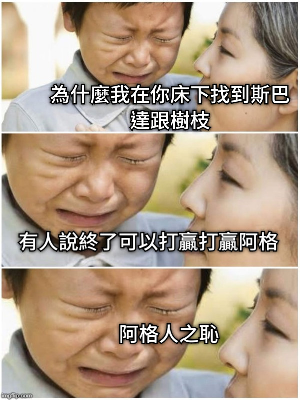 為什麼我在你床下找到斯巴達跟樹枝 有人說終了可以打贏打贏阿格 阿格人之恥