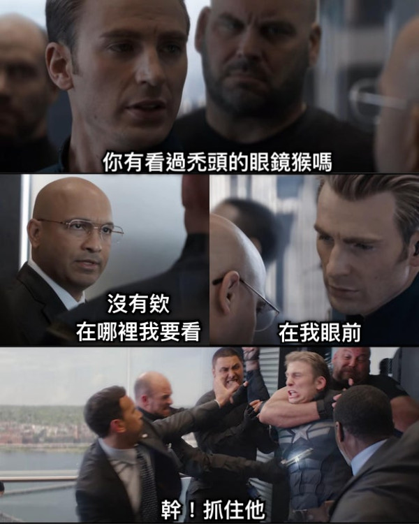 你有看過禿頭的眼鏡猴嗎 沒有欸 在哪裡我要看 在我眼前 幹！抓住他