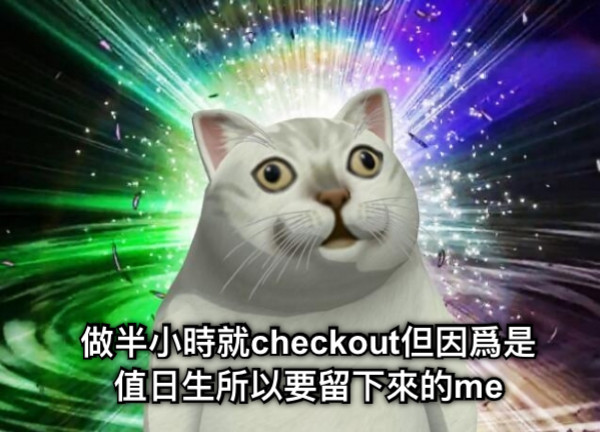 做半小時就checkout但因爲是 值日生所以要留下來的me