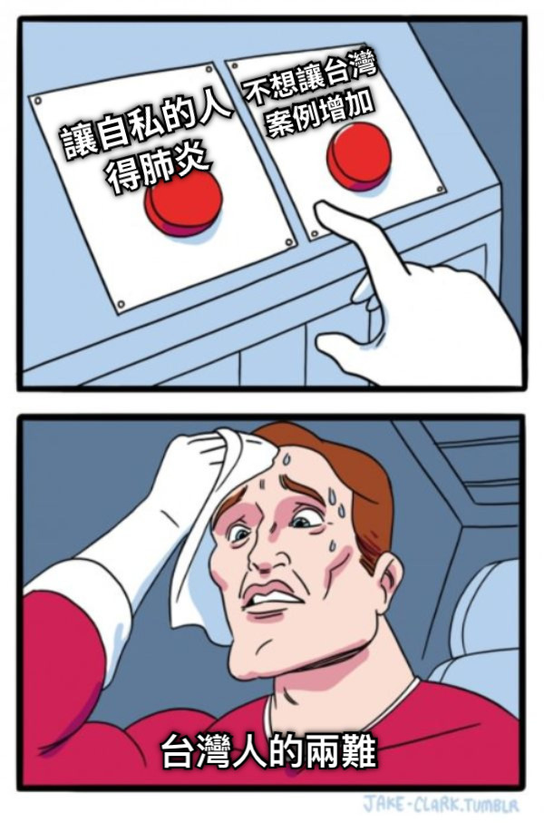 讓自私的人 得肺炎 不想讓台灣 案例增加 台灣人的兩難