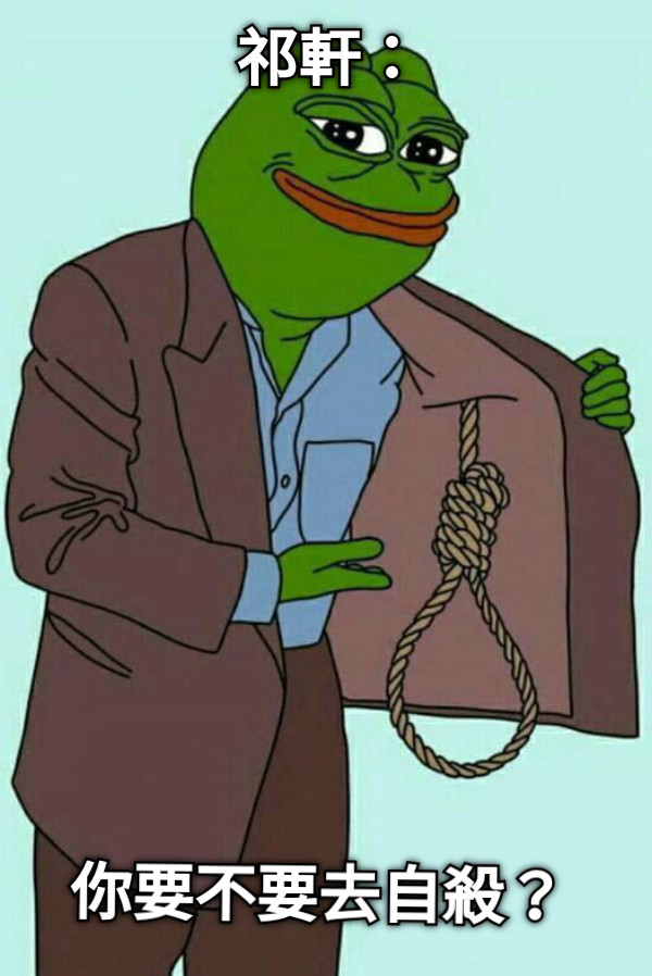 祁軒： 你要不要去自殺？