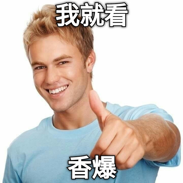 我就看 香爆