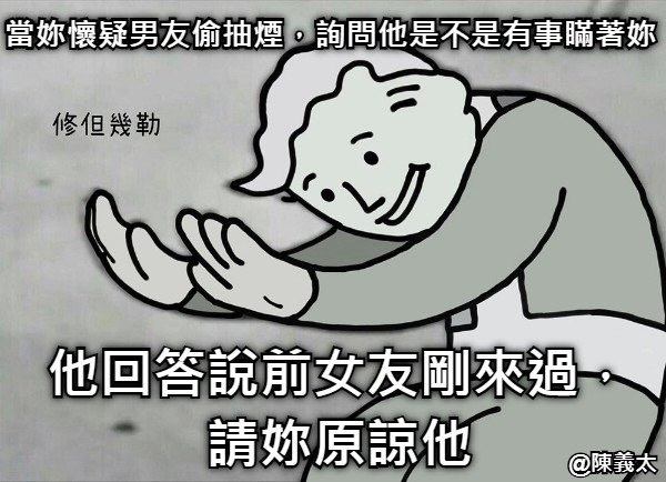 當妳懷疑男友偷抽煙，詢問他是不是有事瞞著妳 他回答說前女友剛來過，請妳原諒他
