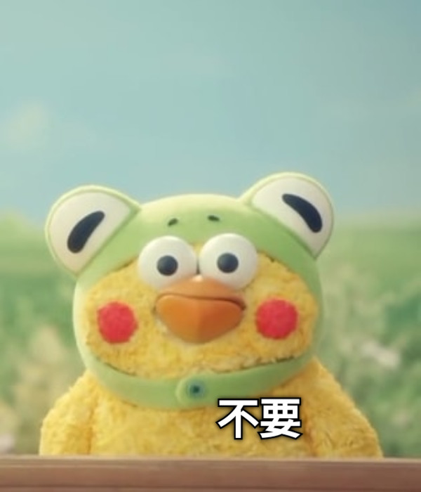 不要