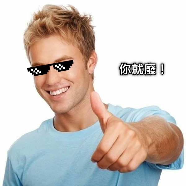 你就廢！