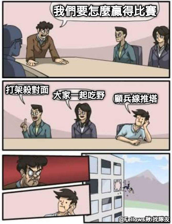 我們要怎麼贏得比賽 打架殺對面 大家一起吃野 顧兵線推塔