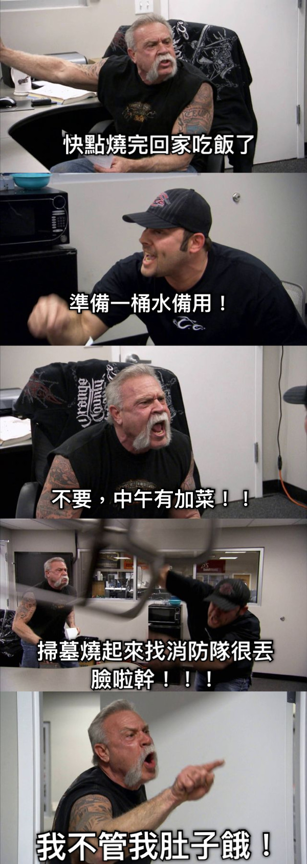 快點燒完回家吃飯了 準備一桶水備用！ 不要，中午有加菜！！ 掃墓燒起來找消防隊很丟臉啦幹！！！ 我不管我肚子餓！