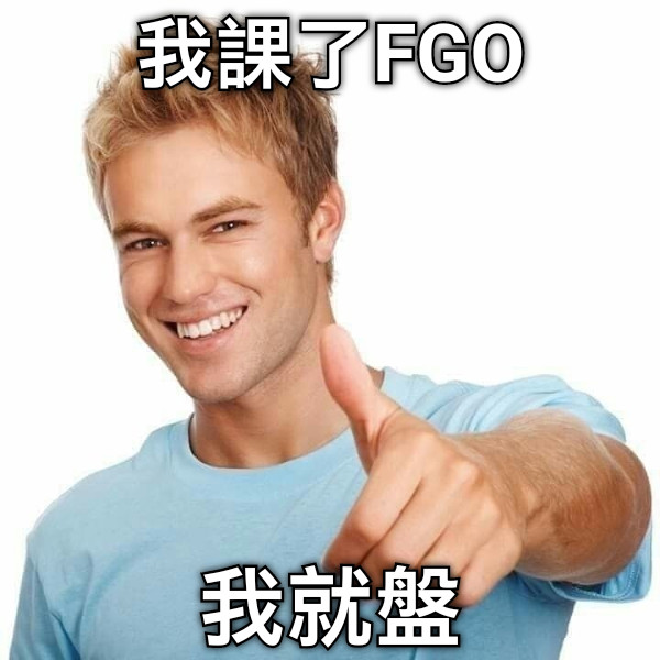 我課了FGO 我就盤
