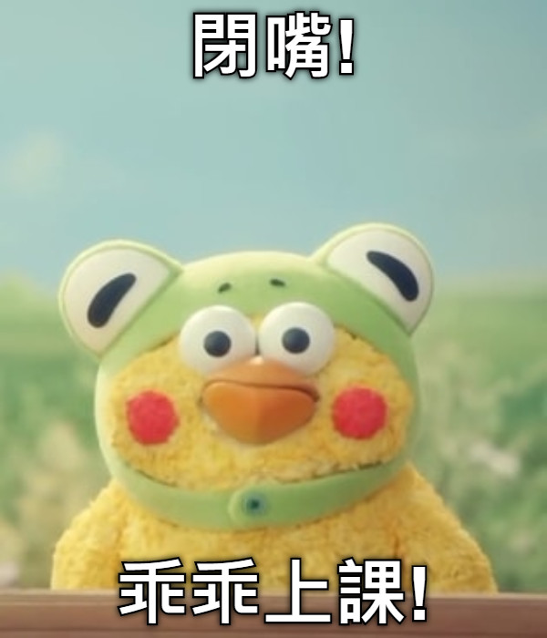 閉嘴! 乖乖上課!