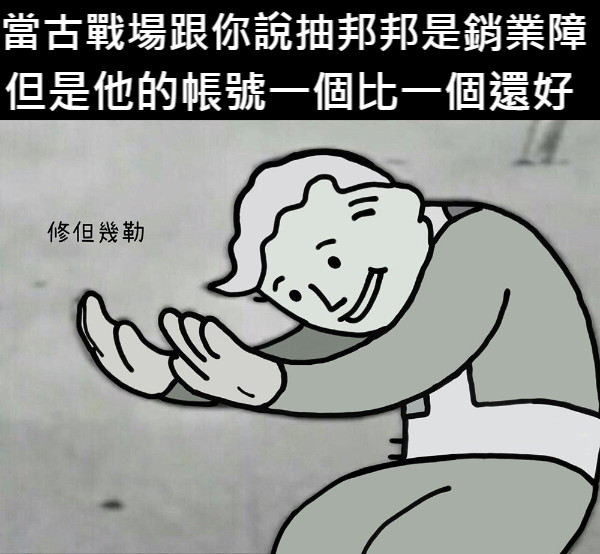 當古戰場跟你說抽邦邦是銷業障 但是他的帳號一個比一個還好