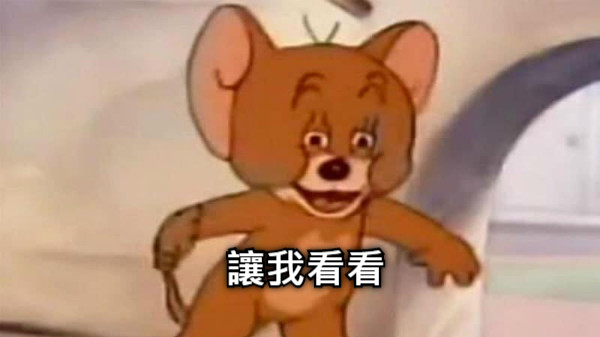 讓我看看