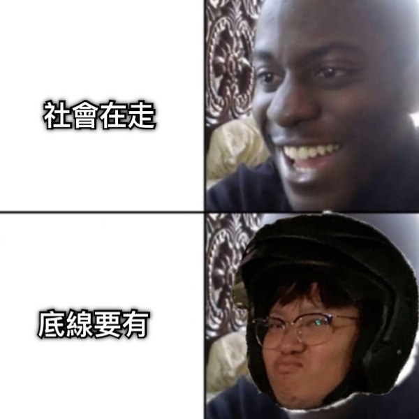 社會在走 底線要有