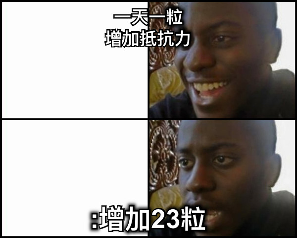 一天一粒 增加抵抗力 :增加23粒